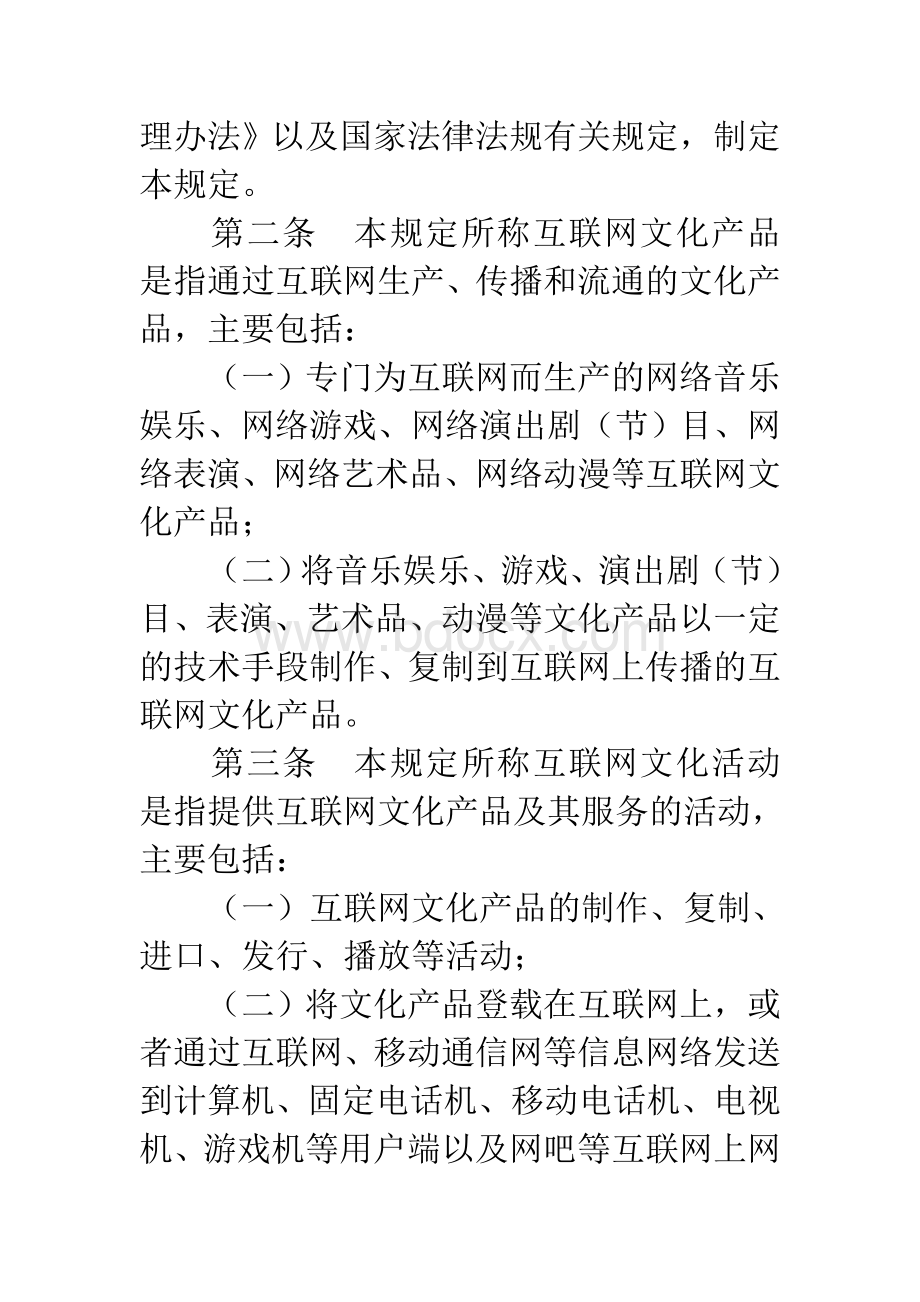 互联网文化管理暂行规定Word文档格式.doc_第2页