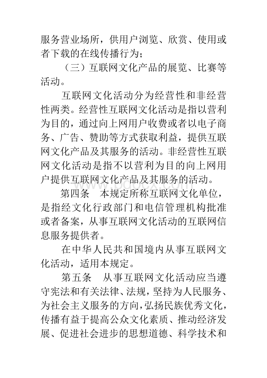 互联网文化管理暂行规定Word文档格式.doc_第3页