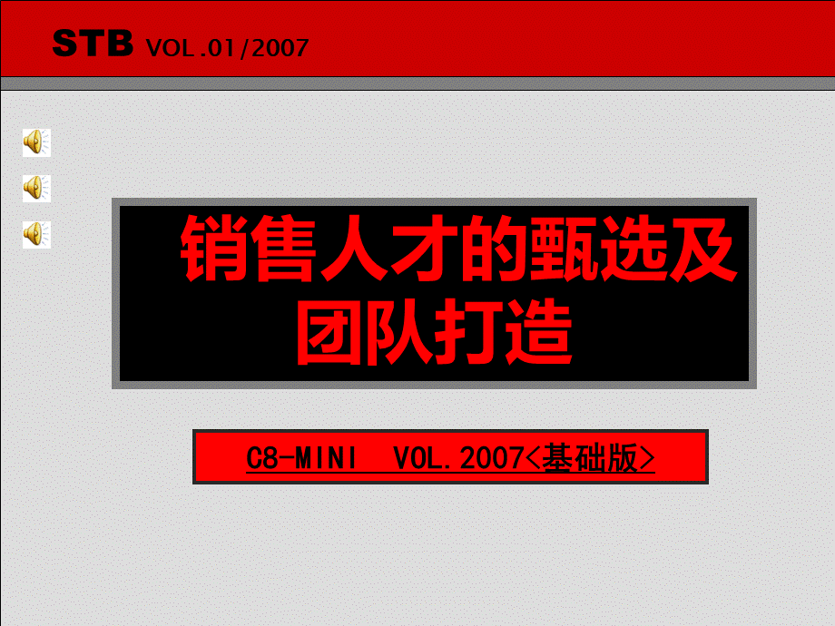 销售人才的甄选及团队打造.ppt_第1页