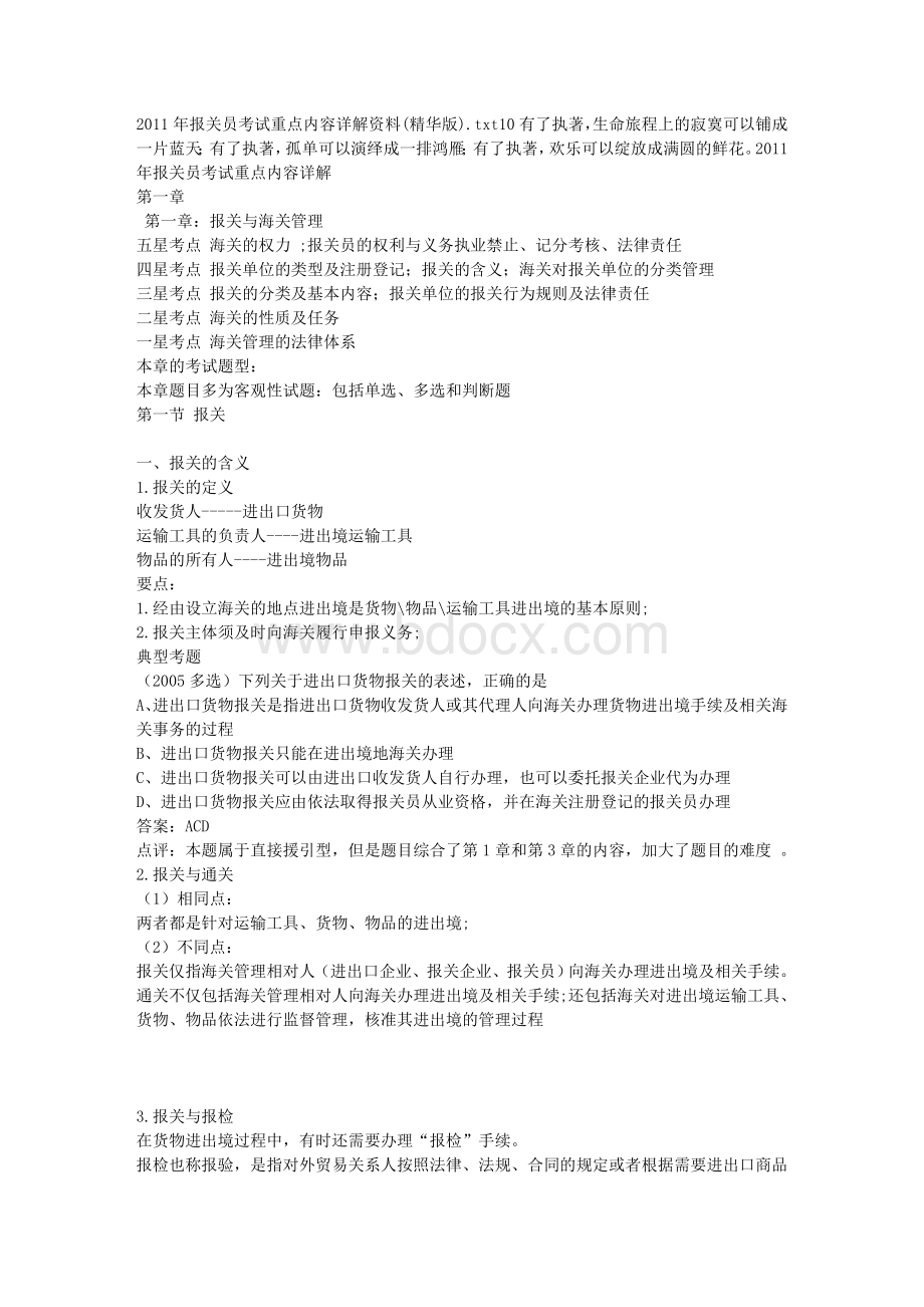 报关员考试重点内容详解资料Word文件下载.doc_第1页