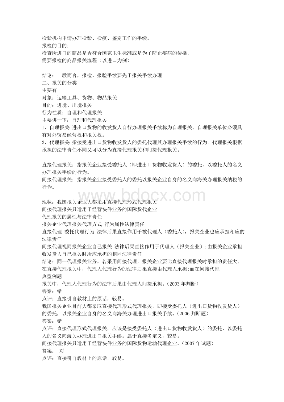 报关员考试重点内容详解资料Word文件下载.doc_第2页