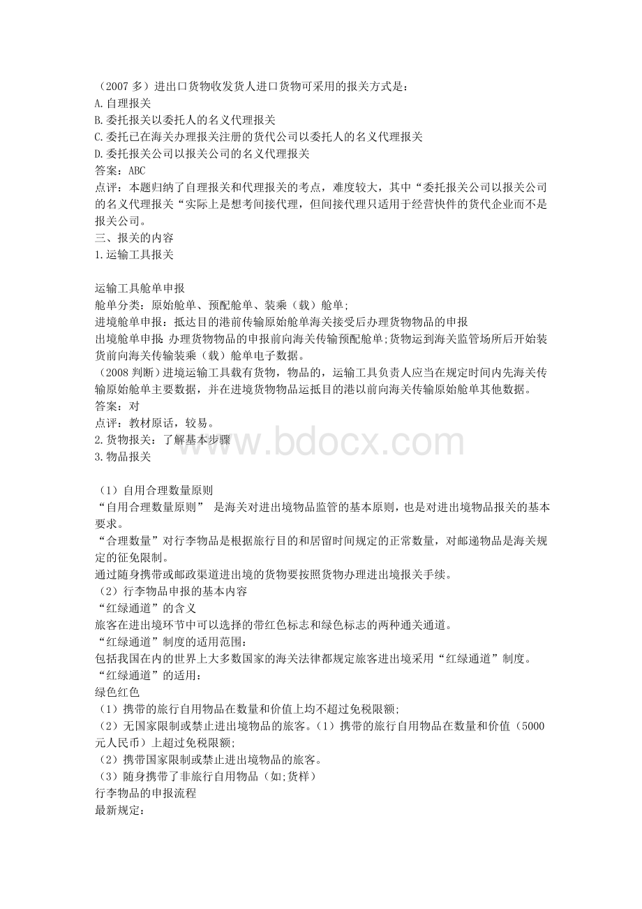 报关员考试重点内容详解资料Word文件下载.doc_第3页