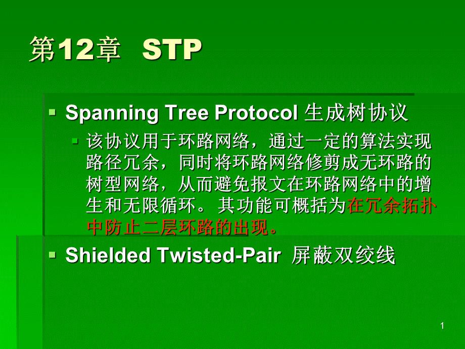 思科网络之生成树协议非常好PPT文档格式.ppt_第1页