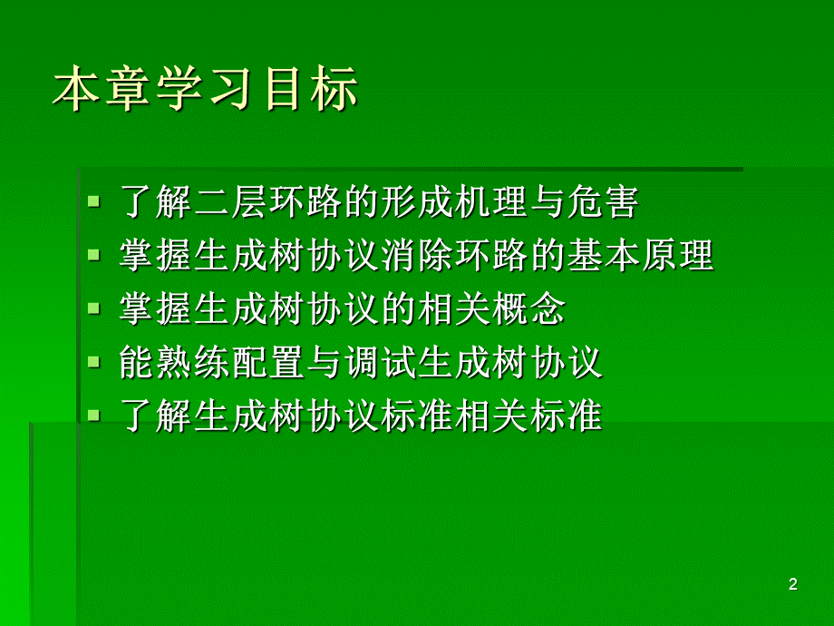 思科网络之生成树协议非常好PPT文档格式.ppt_第2页