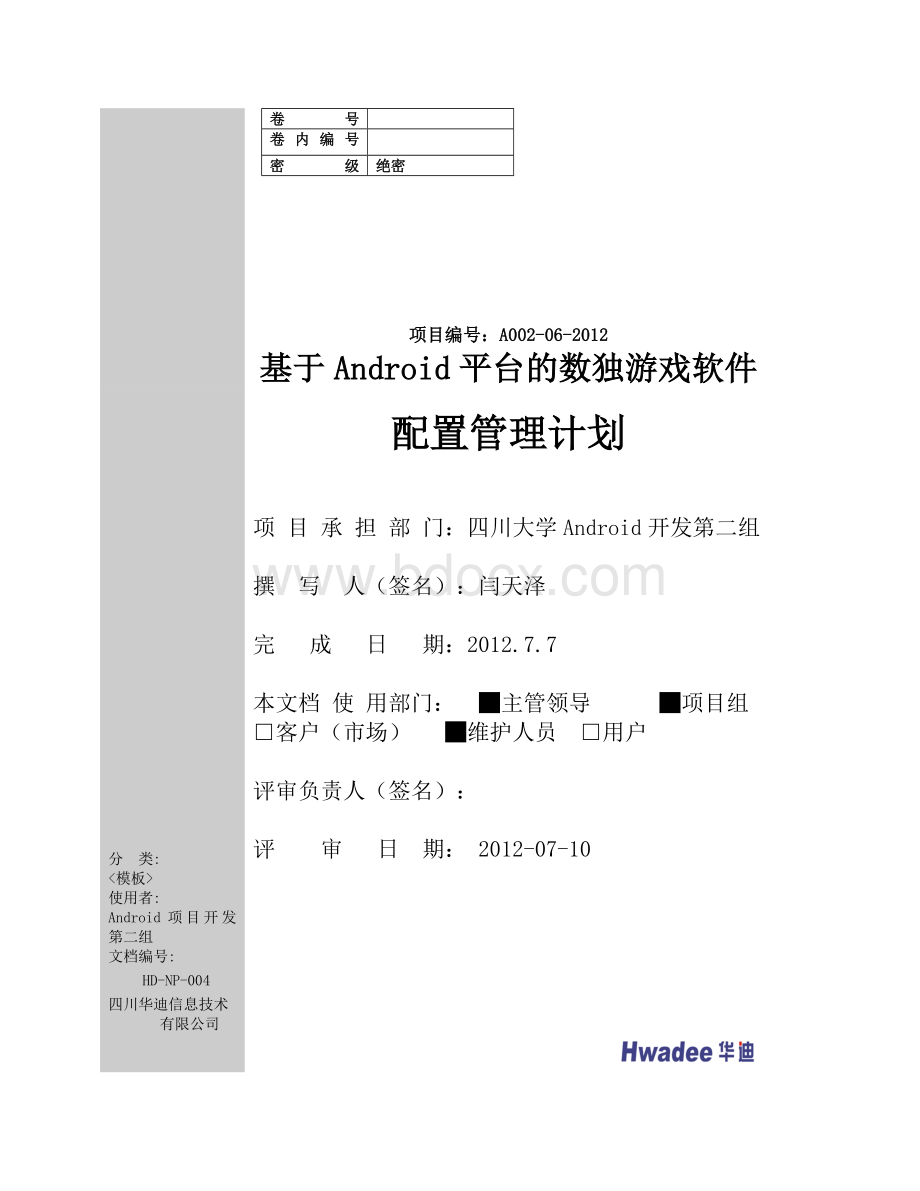 HD-NP-004-配置管理计划Word格式文档下载.doc