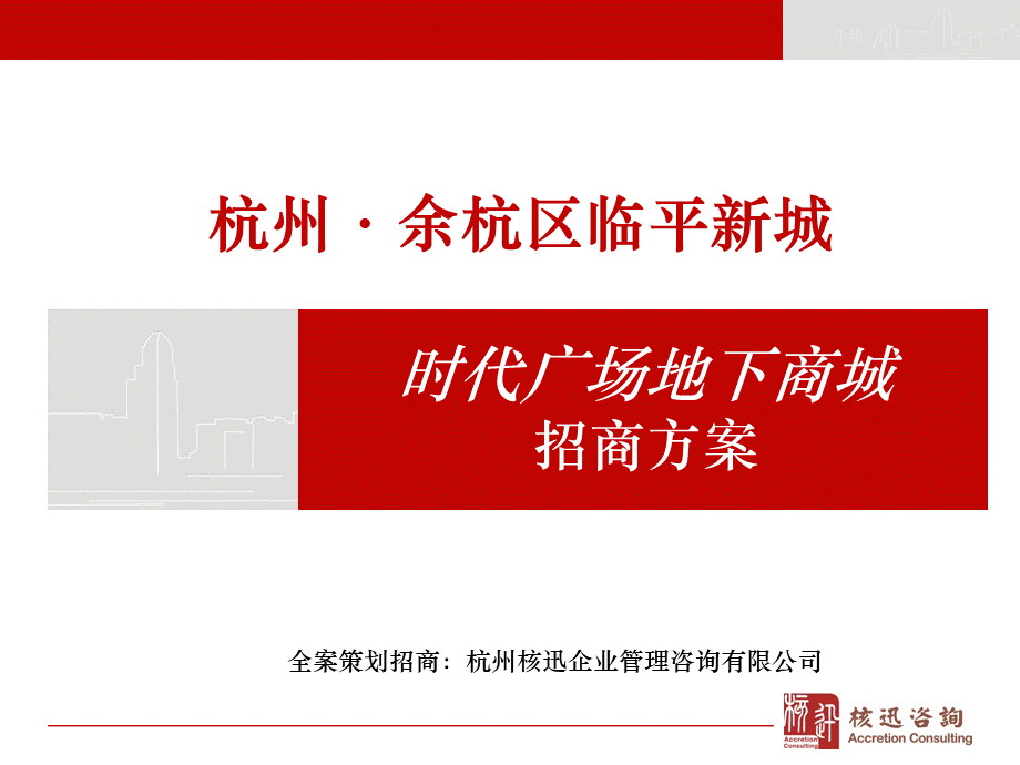 杭州余杭区临平新城时代广场地下商城招商方案PPT推荐.ppt