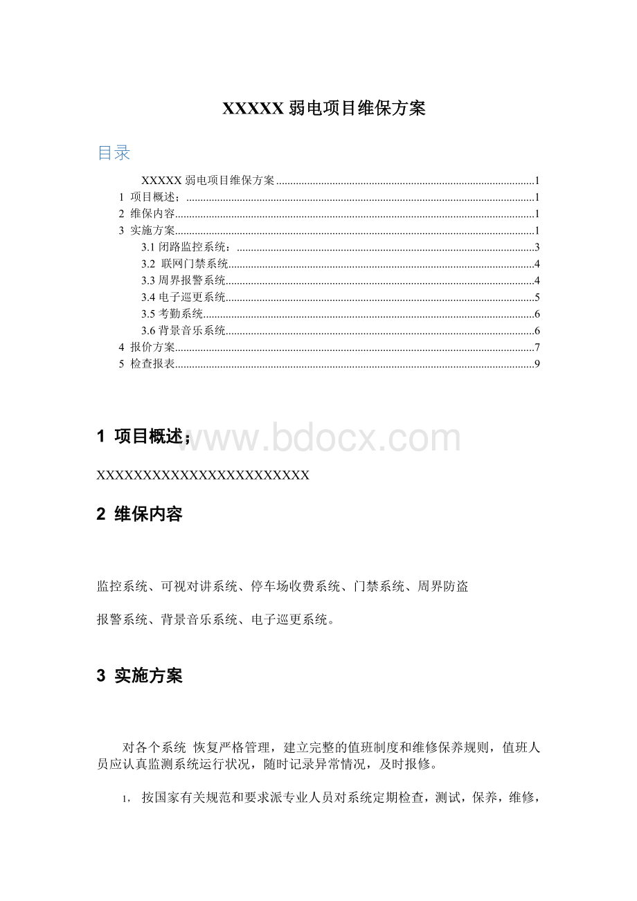 多弱电系统的维保方案Word格式.doc