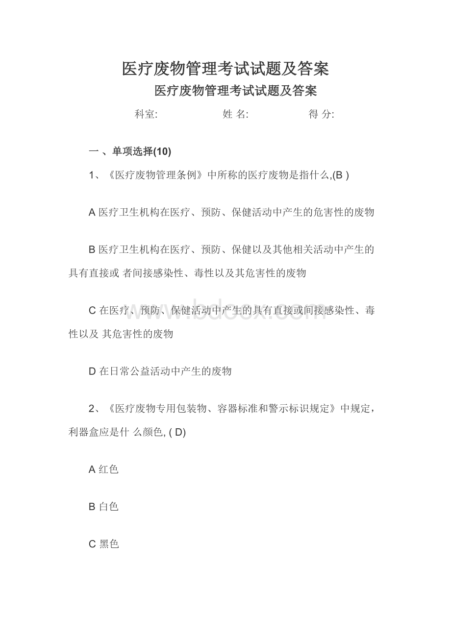 医疗废物管理考试试题及答案Word下载.docx