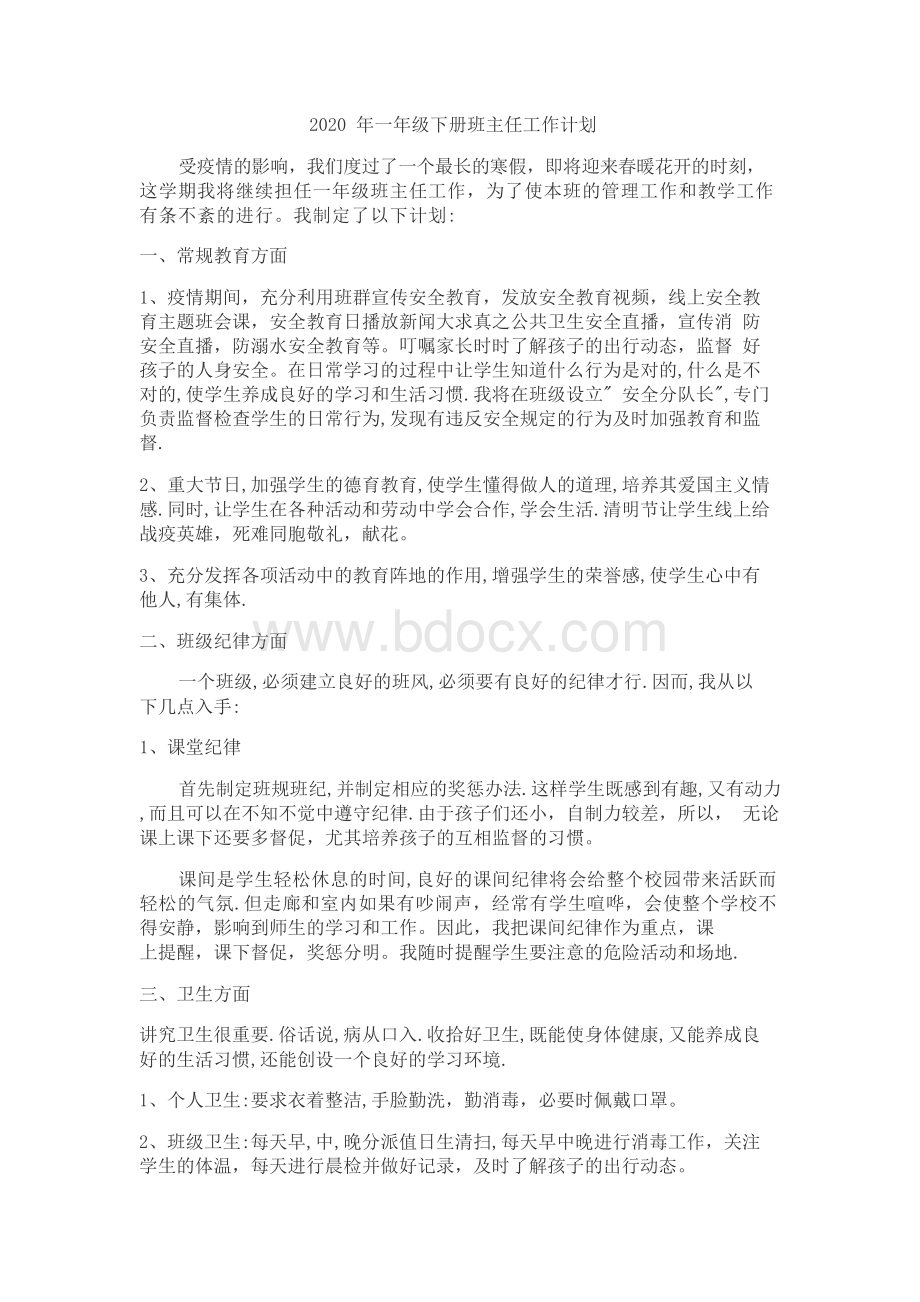 春一年级下册班主任工作计划.docx