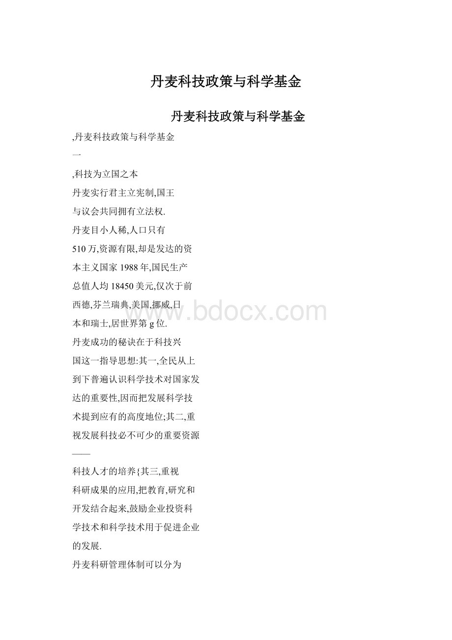 丹麦科技政策与科学基金Word格式.docx_第1页