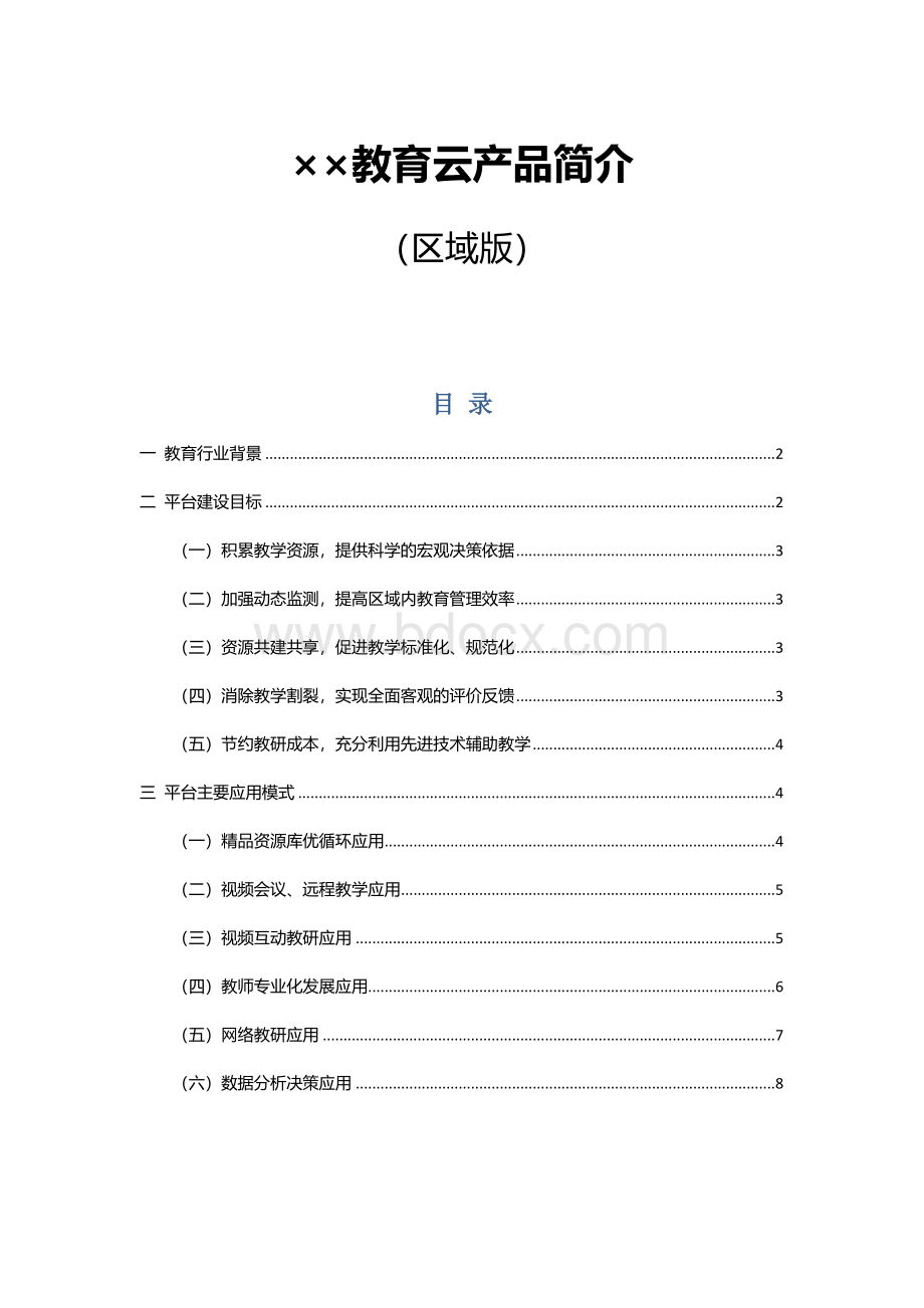 教育云区域版Word文档格式.docx_第1页