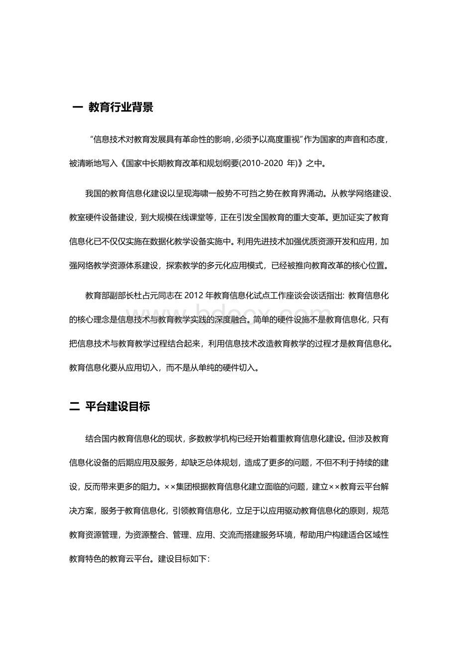 教育云区域版Word文档格式.docx_第2页