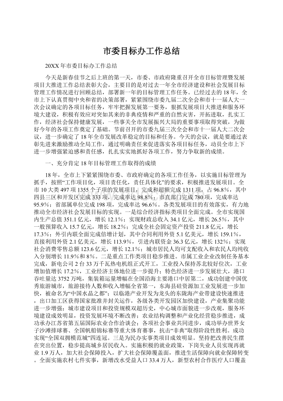 市委目标办工作总结Word下载.docx