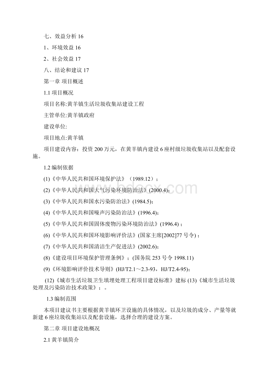 完美升级版黄羊镇垃圾收集站项目研究建议书Word文件下载.docx_第2页