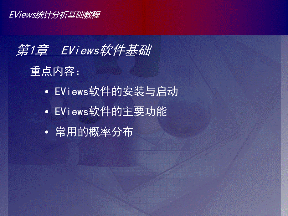 Eviews数据统计与分析教程1章.ppt_第1页