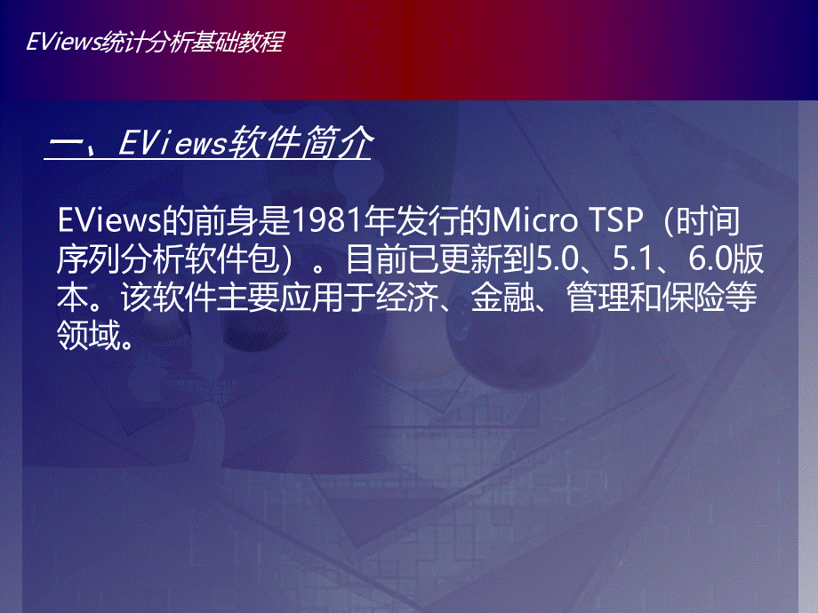 Eviews数据统计与分析教程1章.ppt_第2页