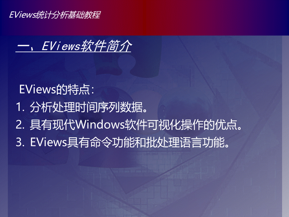 Eviews数据统计与分析教程1章.ppt_第3页