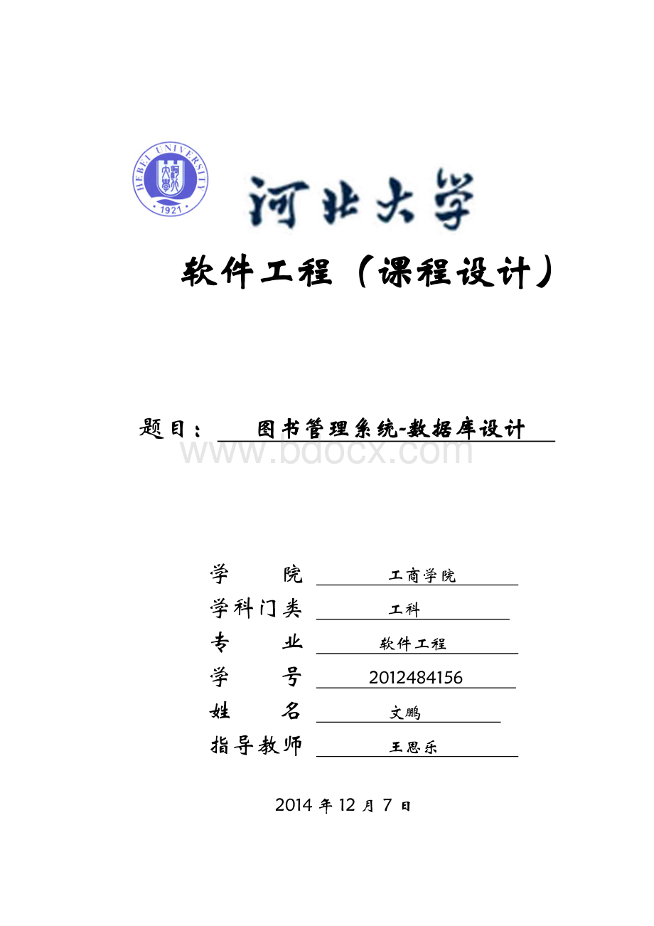 图书管理系统数据库设计_002Word下载.doc_第1页