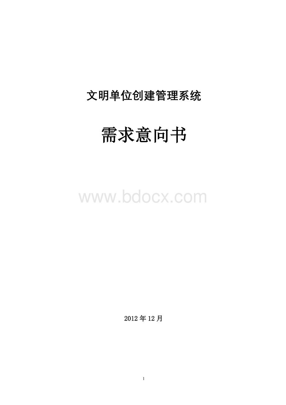 文明单位创建管理系统项目需求书文档格式.doc_第1页