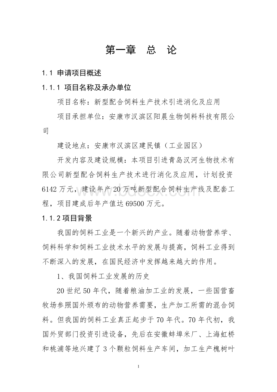 新型配合饲料生产技术引进消化及应用可研报告作者安康孔令旗Word格式文档下载.doc