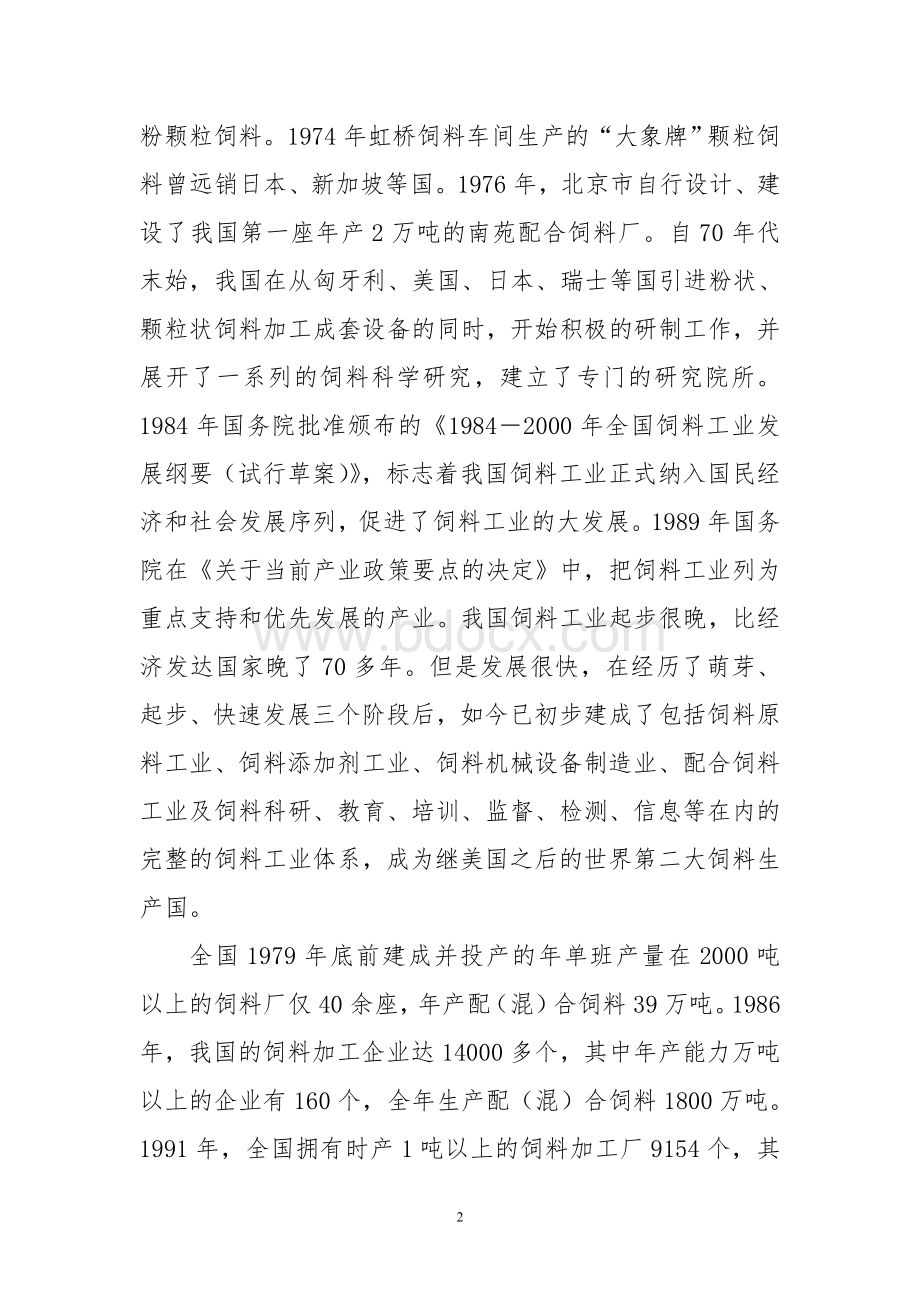 新型配合饲料生产技术引进消化及应用可研报告作者安康孔令旗.doc_第2页