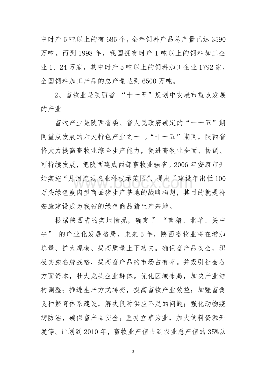 新型配合饲料生产技术引进消化及应用可研报告作者安康孔令旗.doc_第3页