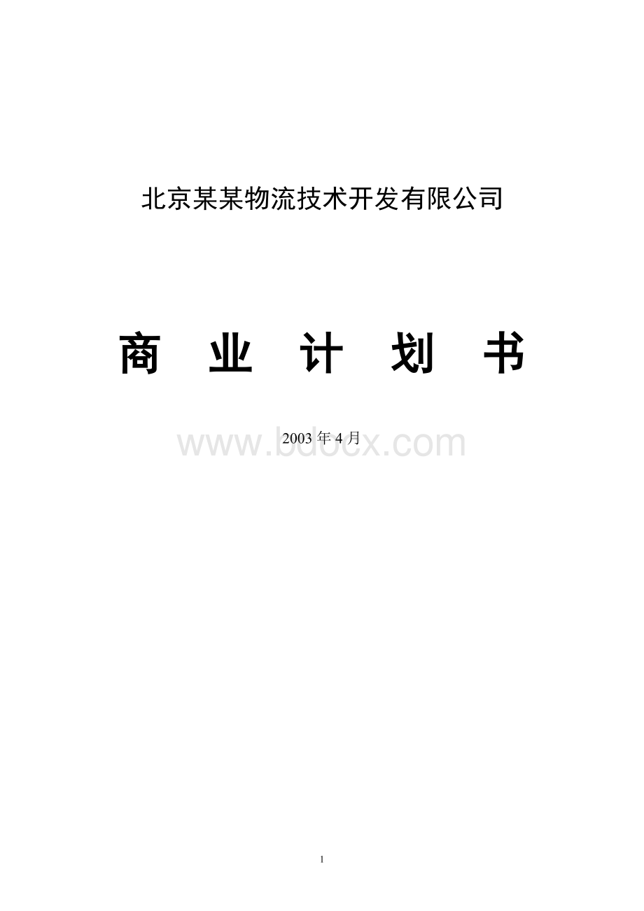 物流公司商业计划书文档格式.doc_第1页