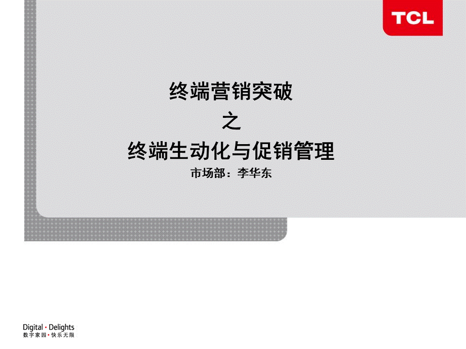 终端营销突破之终端生动化与促销管理.ppt