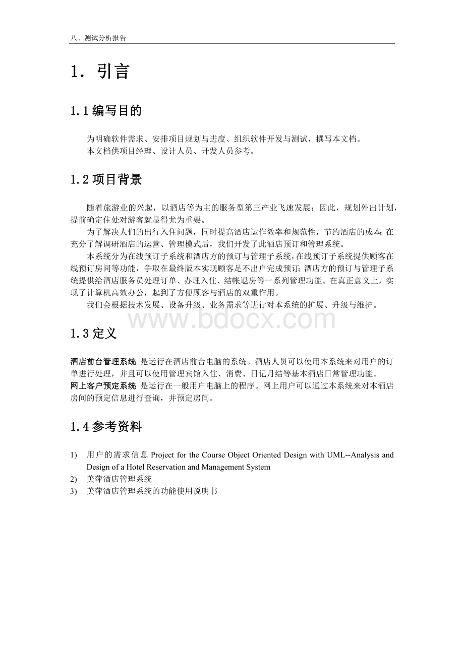 宾馆管理系统测试报告.docx_第2页