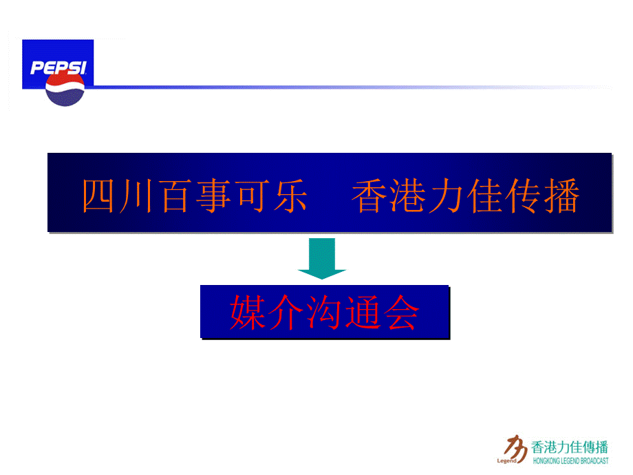 百事媒介沟通会.ppt