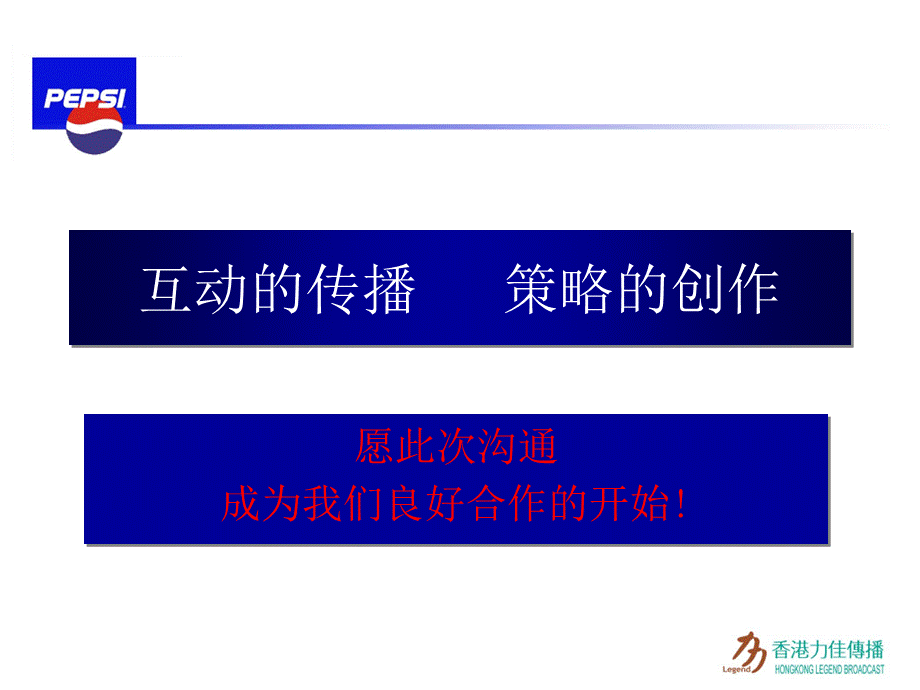 百事媒介沟通会.ppt_第2页