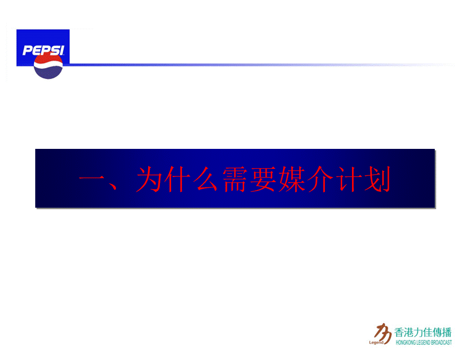 百事媒介沟通会.ppt_第3页