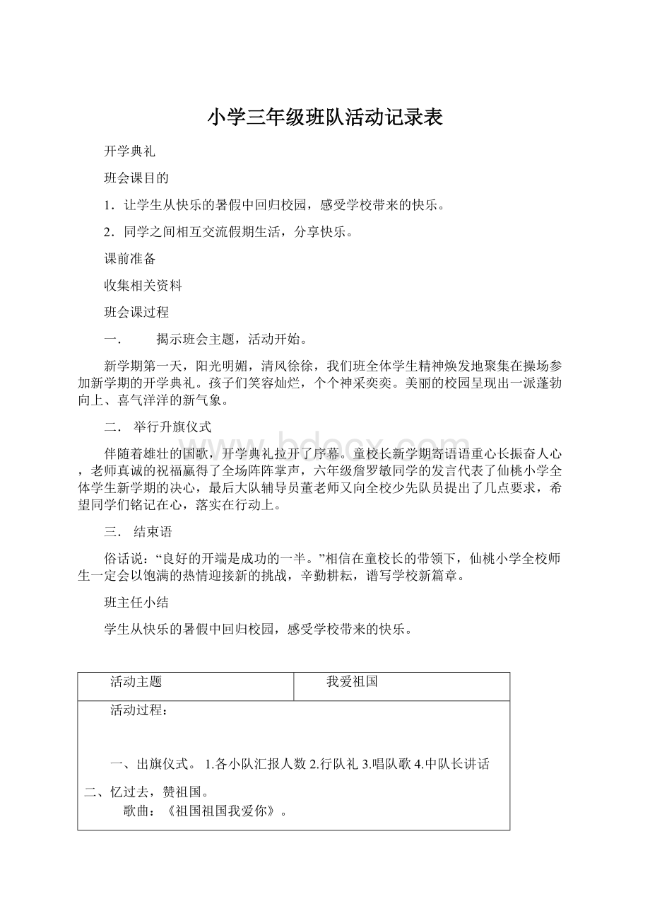 小学三年级班队活动记录表.docx