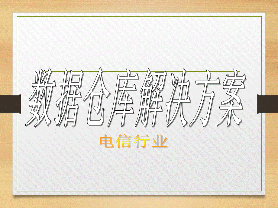 数据仓库解决方案概述电信业PPT资料.ppt_第1页