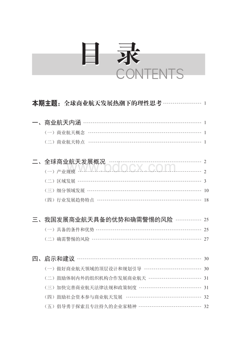 全球商业航天发展热潮下的理性思考.pdf