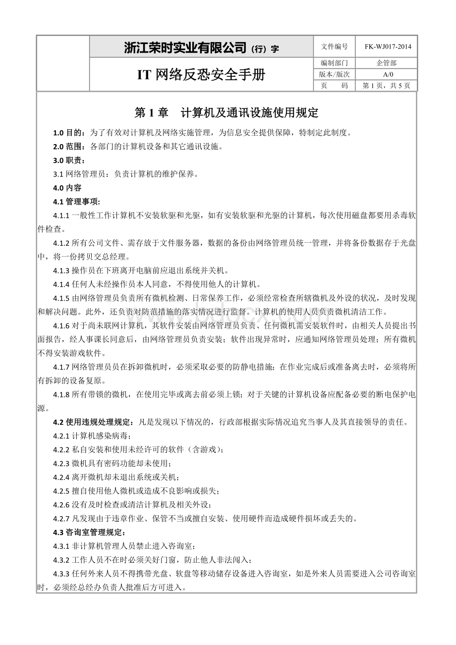 IT网络反恐安全手册.doc