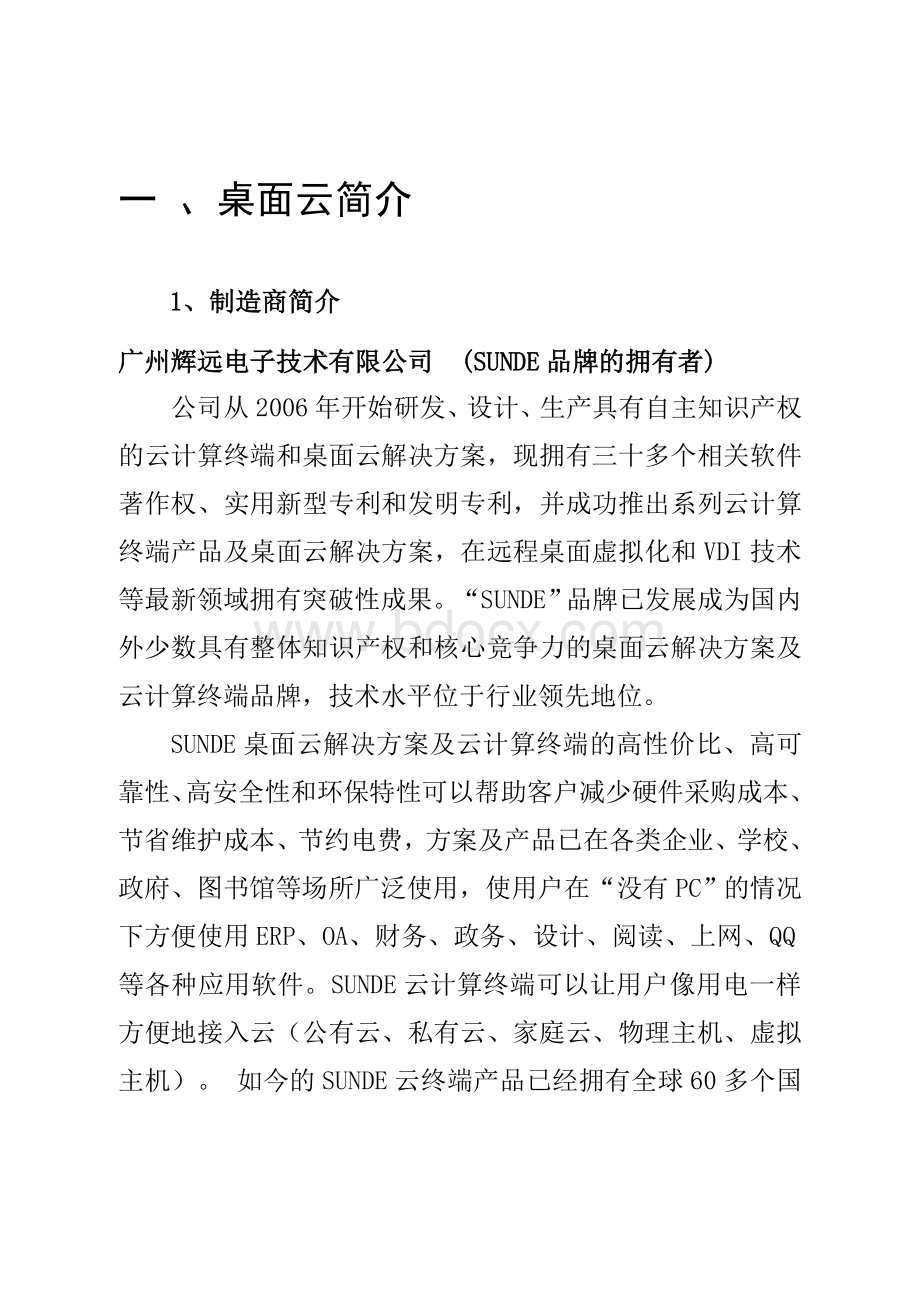 云终端培训手册定稿Word文件下载.doc_第3页