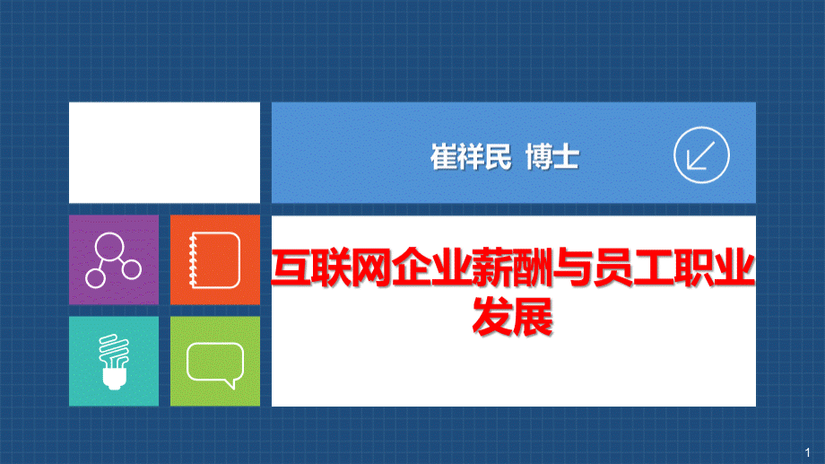 互联网企业薪酬与员工职业发展PPT格式课件下载.pptx