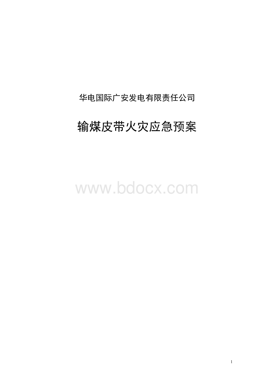 现场输煤皮带火灾应急预案.doc_第1页