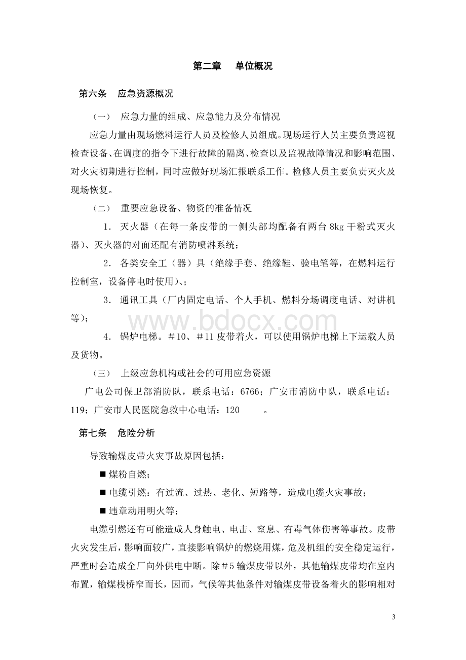 现场输煤皮带火灾应急预案.doc_第3页