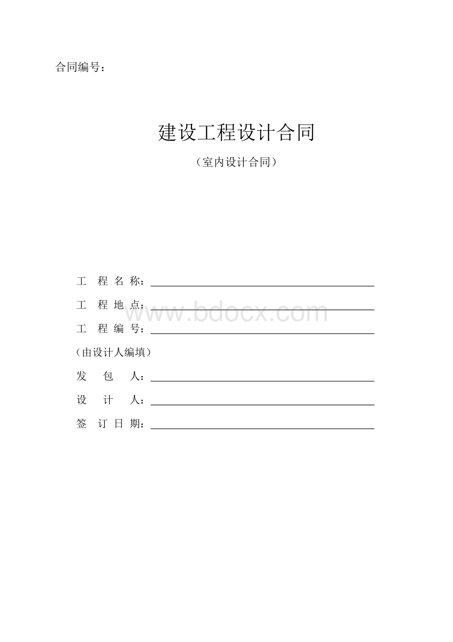 室内设计合同范本(2)Word文件下载.doc