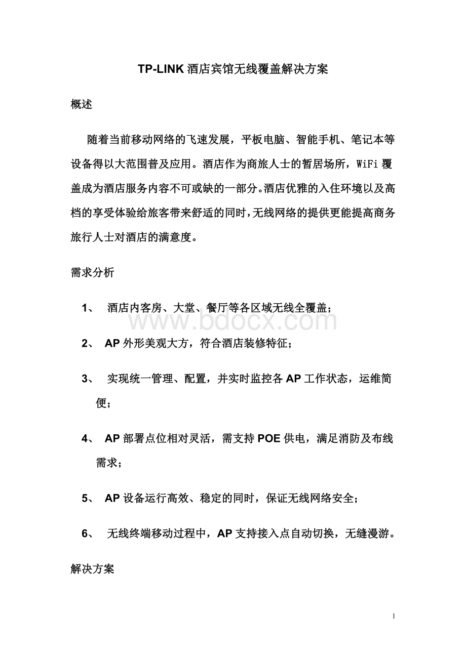 TPLINK酒店宾馆无线覆盖解决方案Word文件下载.doc_第1页