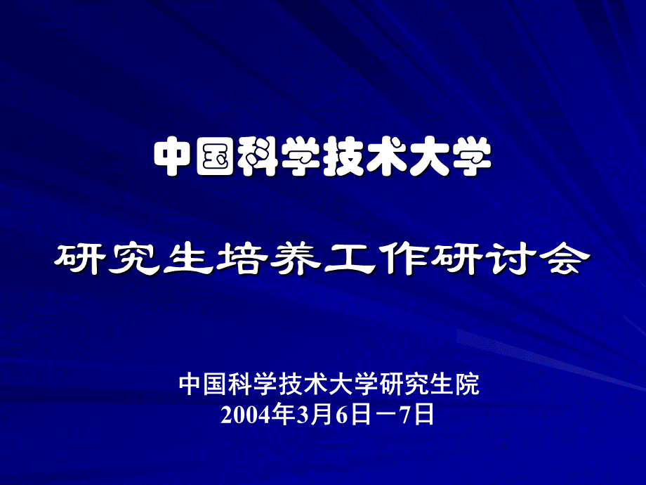 中国科学技术大学研究生培养工作研讨会.ppt_第1页