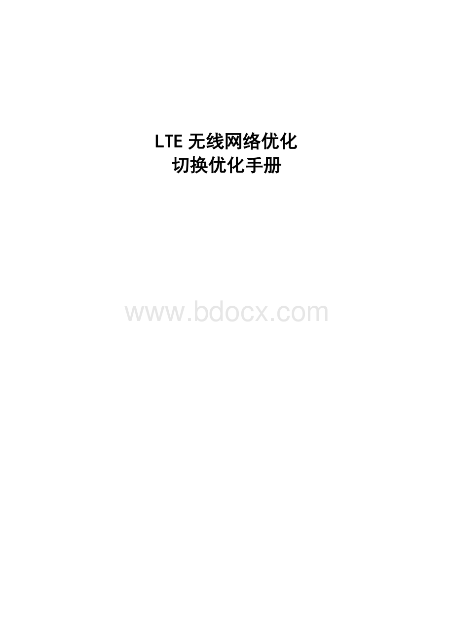 LTE无线网络优化切换优化手册.docx_第1页