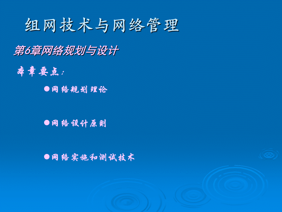 6网络设计与规划.ppt