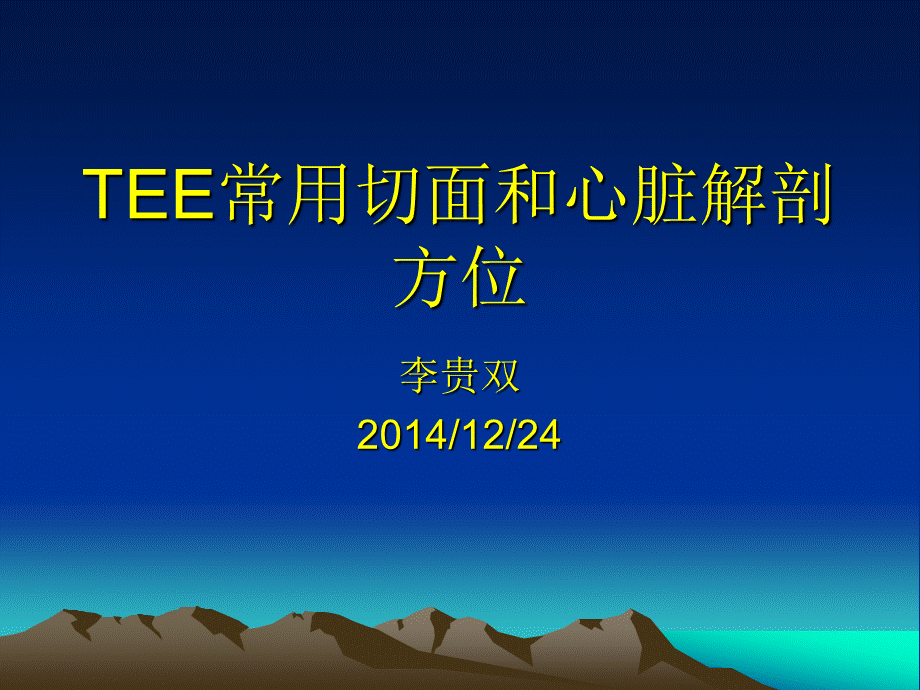 tee心脏解剖和常用切面李贵双.ppt_第1页