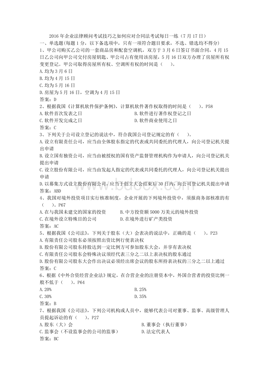 企业法律顾问考试技巧之如何应对合同法考试每日一练7月日.doc_第1页