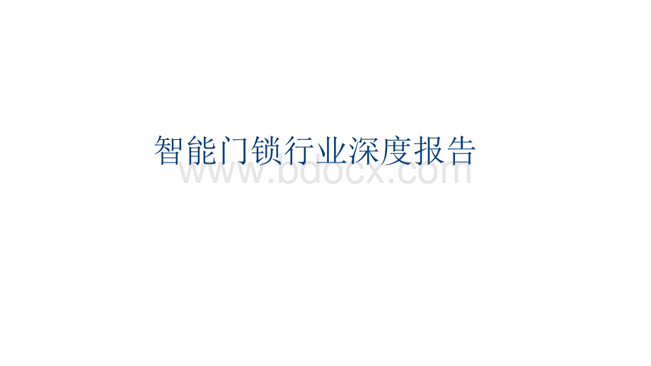 智能门锁行业分析报告Word格式文档下载.doc