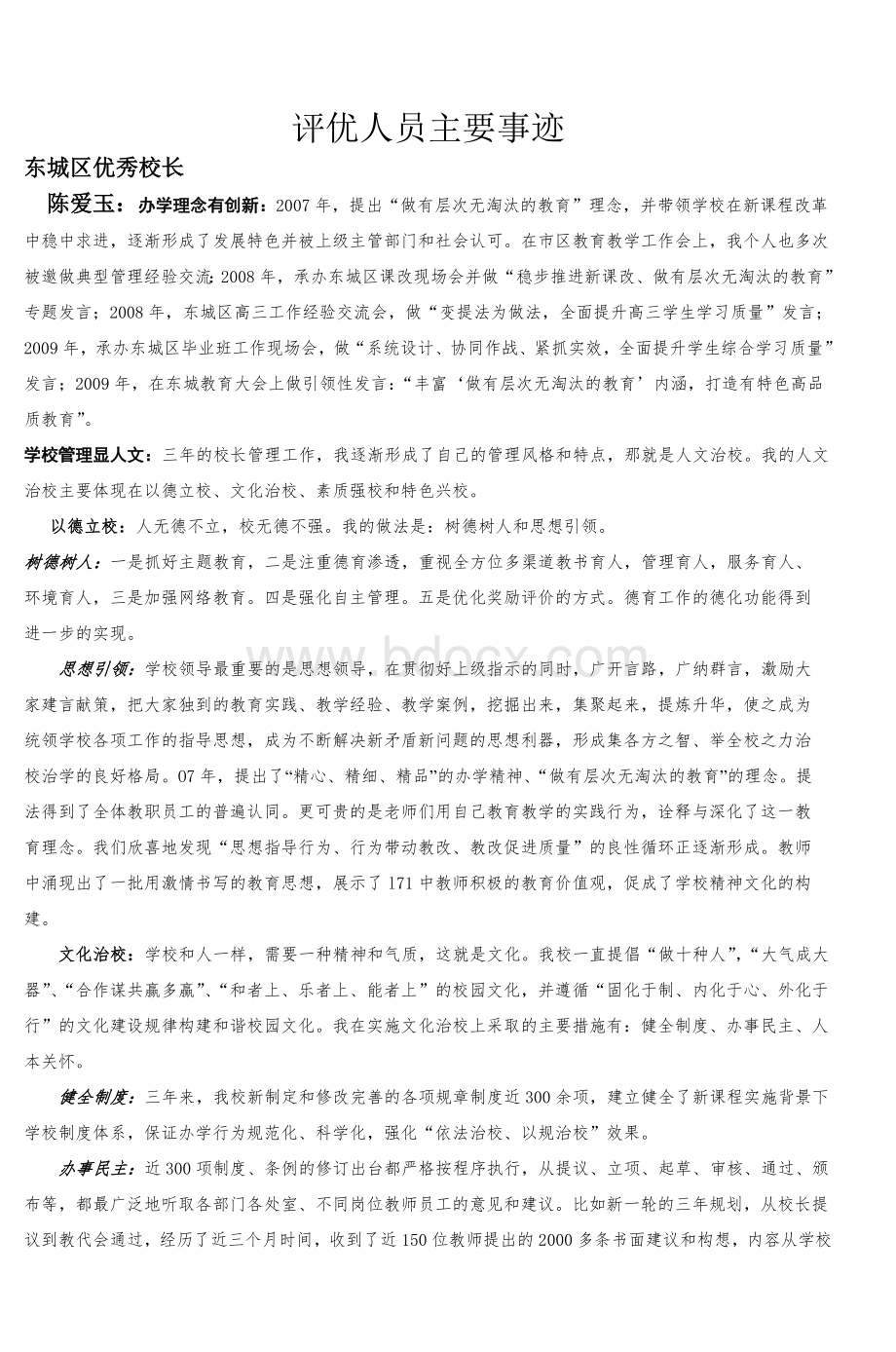 评优人员主要事迹_精品文档Word格式文档下载.doc