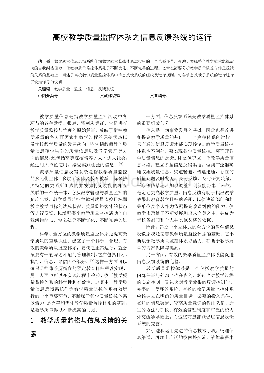 高校教学质量监控体系之信息反馈系统的运行文档格式.doc